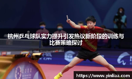 杭州乒乓球队实力提升引发热议新阶段的训练与比赛策略探讨
