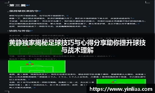 黄静独家揭秘足球技巧与心得分享助你提升球技与战术理解