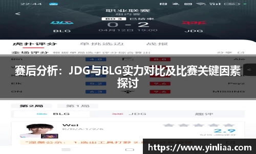 赛后分析：JDG与BLG实力对比及比赛关键因素探讨