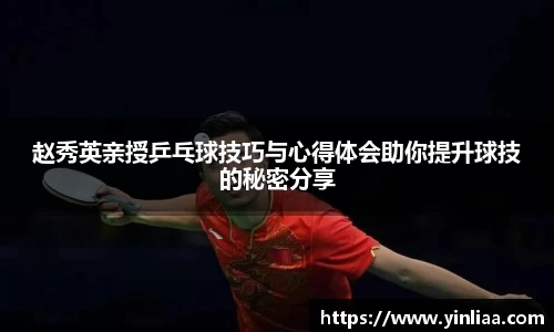 赵秀英亲授乒乓球技巧与心得体会助你提升球技的秘密分享